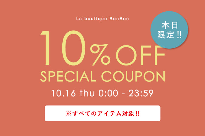 【本日限定】全アイテム対象！10％OFFクーポンプレゼント!!