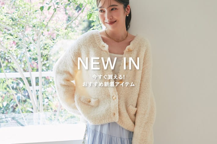 NEW IN　今すぐ買える！おすすめ新着アイテム