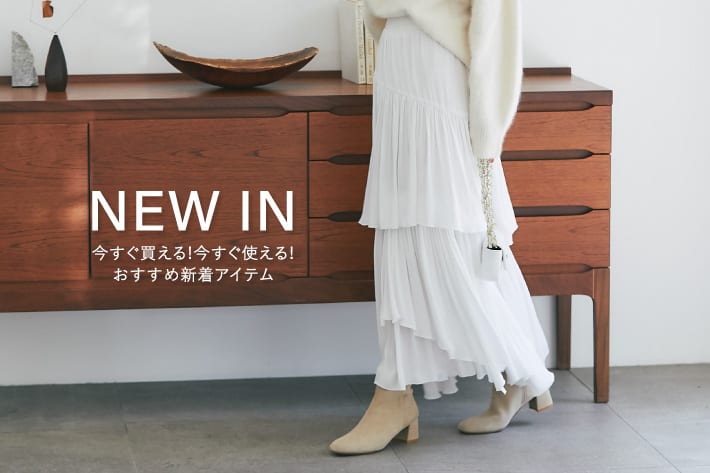 今すぐ買える！今すぐ使える！おすすめ新着アイテム！