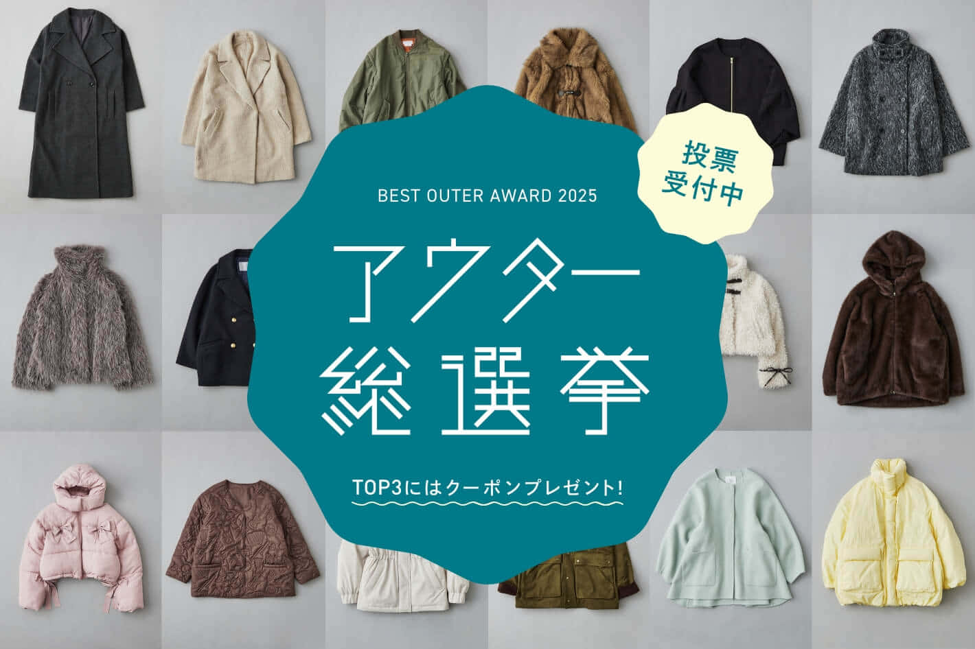 アウター総選挙2025開催中！ボンボンのコートもエントリーしてます♪