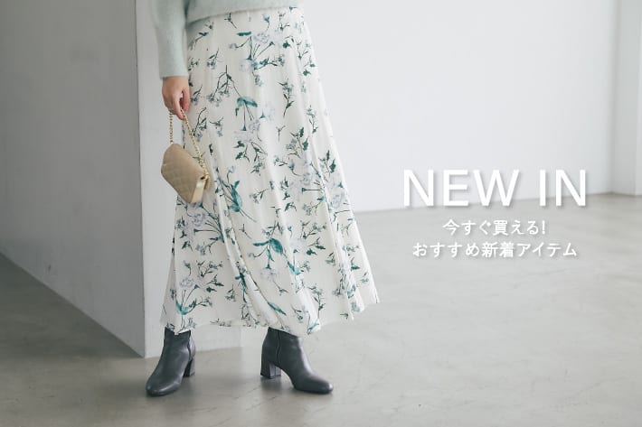 NEW IN　今すぐ買える！おすすめ新着アイテム