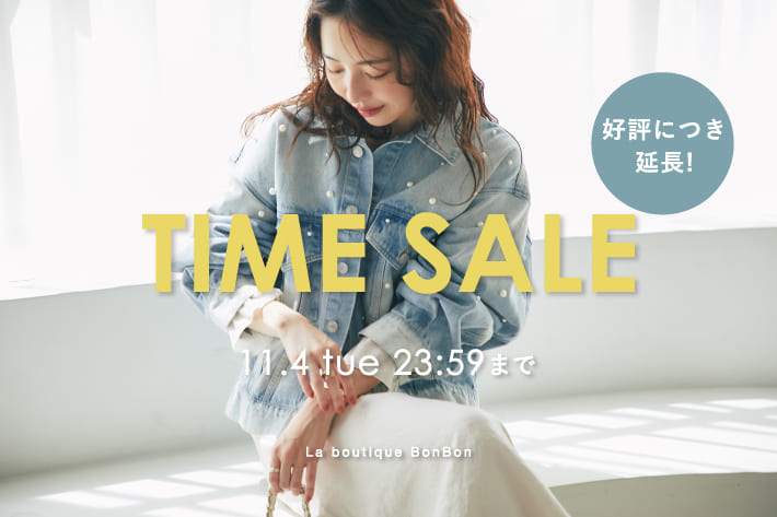【好評につき延長！】タイムセール開催中！