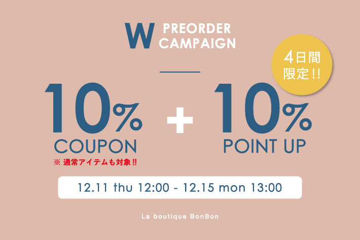 予約・通常アイテム10％OFF！＆ +10％ポイントUPキャンペーン開催！