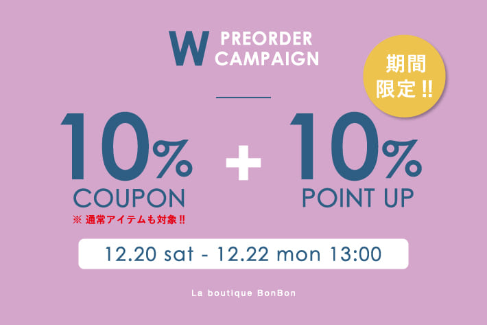 予約・通常アイテム10％OFF！＆ +10％ポイントUPキャンペーン開催！