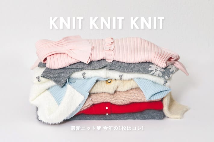 KNIT KNIT KNIT 最愛ニット♥今年の１枚はコレ！