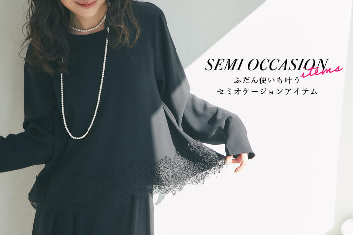 ふだん使いも叶う。セミオケージョンアイテム