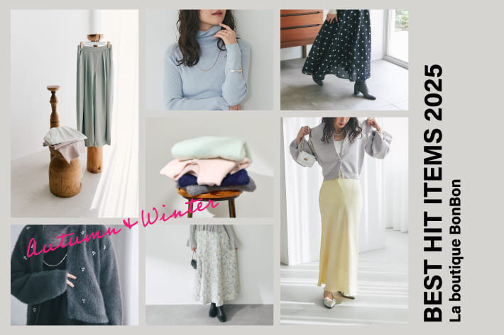 【BEST HIT ITEMS 2025】この秋冬ヒットしたアイテムTOP10