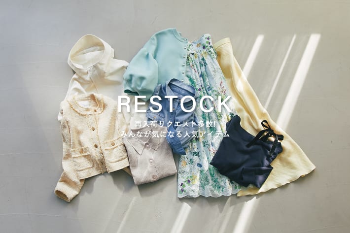 【RESTOCK】追加オーダー決定！のみんなが気になる人気アイテム