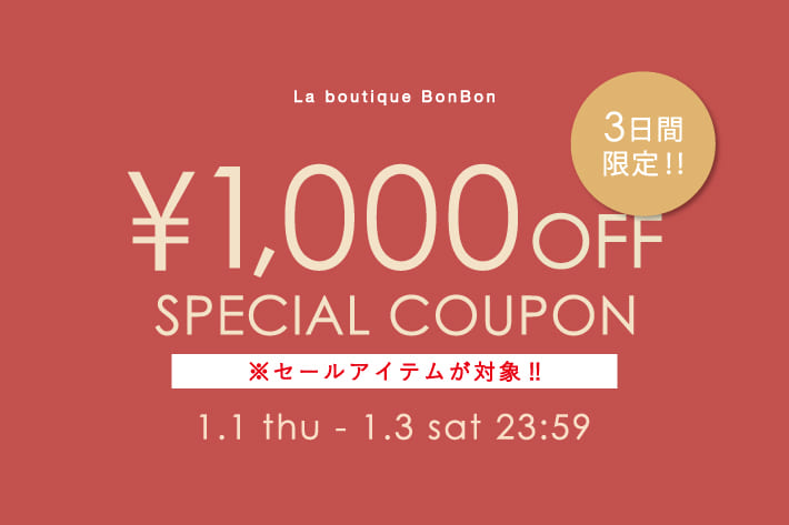 【3日間限定】セールアイテム対象！1000円OFFクーポンプレゼント！