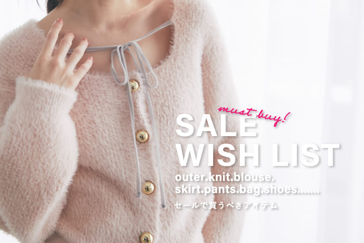SALE WISH LIST-セールで買うべきアイテム-