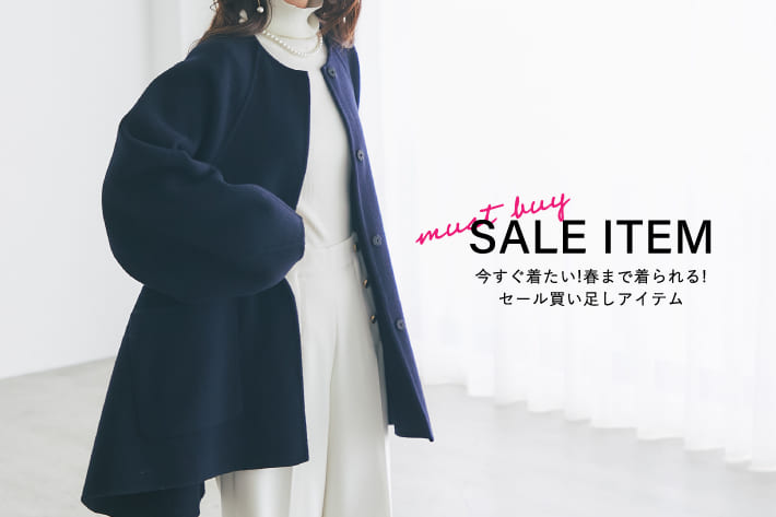 今すぐ着たい！ 春まで着られる！セール買い足しアイテム