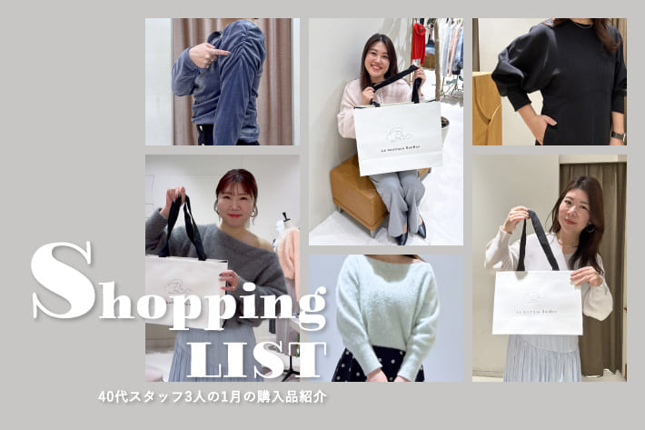 40代スタッフ3人の1月の購入品紹介