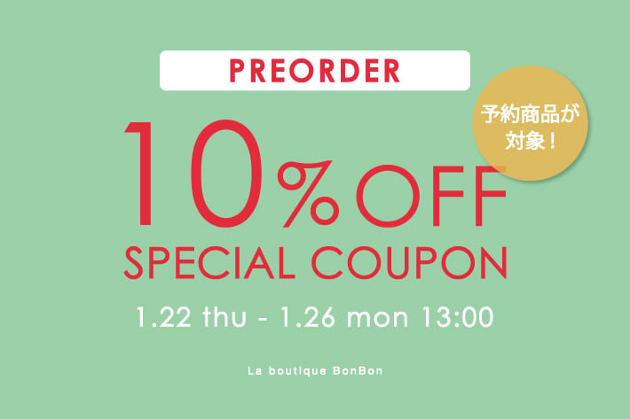 【期間限定】予約アイテム10％OFF！クーポンプレゼント！