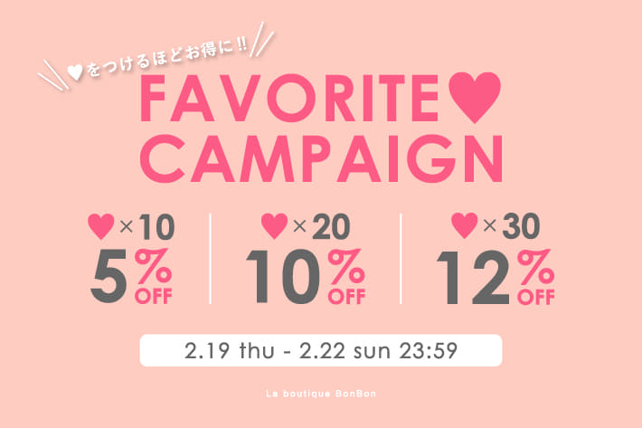 ＼♥をつけるほどお得に／お気に入り登録キャンペーン開催！