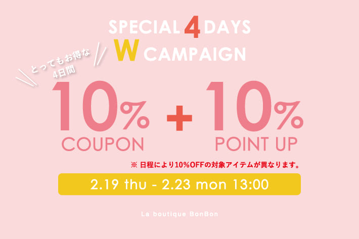 【Wでお得！】全アイテム10％OFF！+10％ポイントUP！