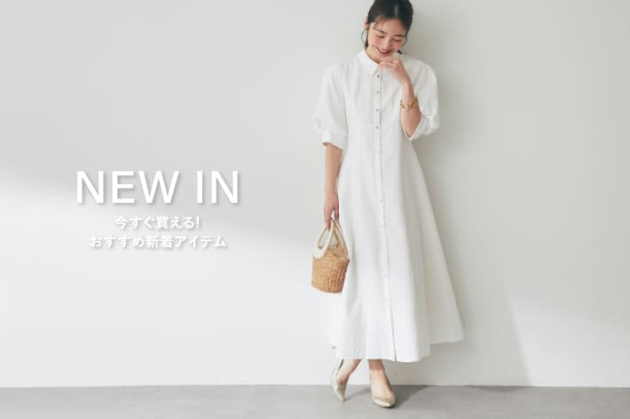 【NEW IN】今すぐ買える！春が待ち遠しい、おすすめ新着アイテム