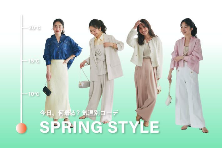 SPRING STYLE -今日、何着る？気温別コーデ-