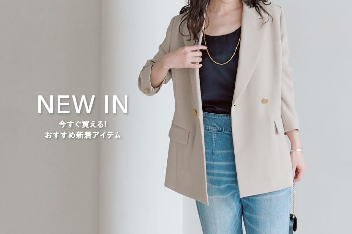 NEW IN　今すぐ買える！おすすめ新着アイテム