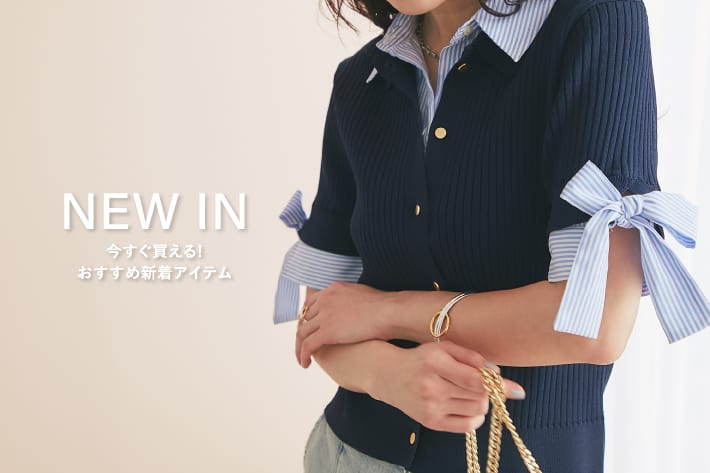 NEW IN　今すぐ買える！おすすめ新着アイテム
