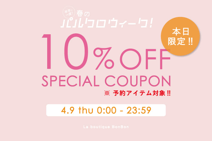 【本日限定】予約アイテム10％OFF！クーポンプレゼント！