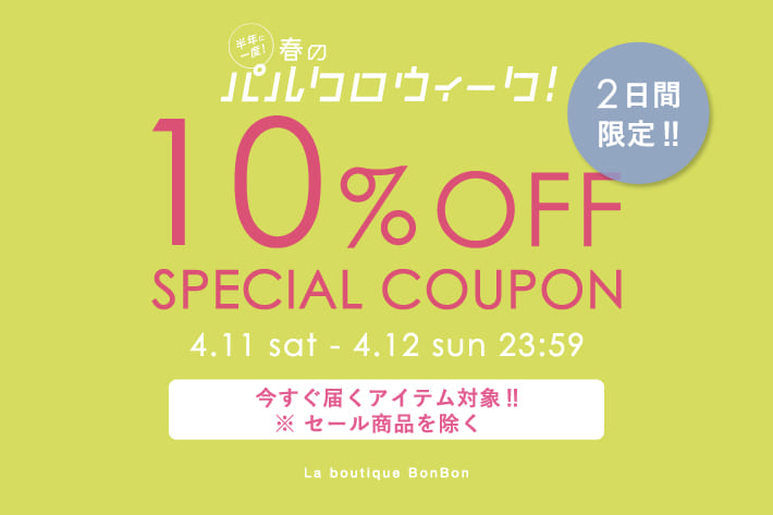 【2日間限定】通常アイテム10％OFF！クーポンプレゼント！