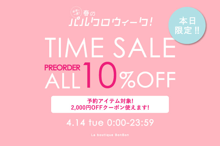 【タイムセール開催】予約アイテムがALL10％OFF！2000円OFFクーポン使えます！