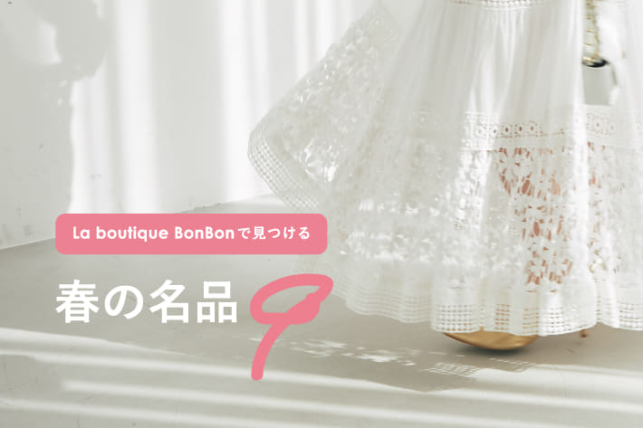 La boutique BonBonで見つける春の名品9