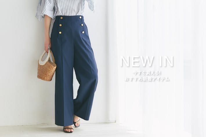 NEW IN　今すぐ買える！おすすめ新着アイテム
