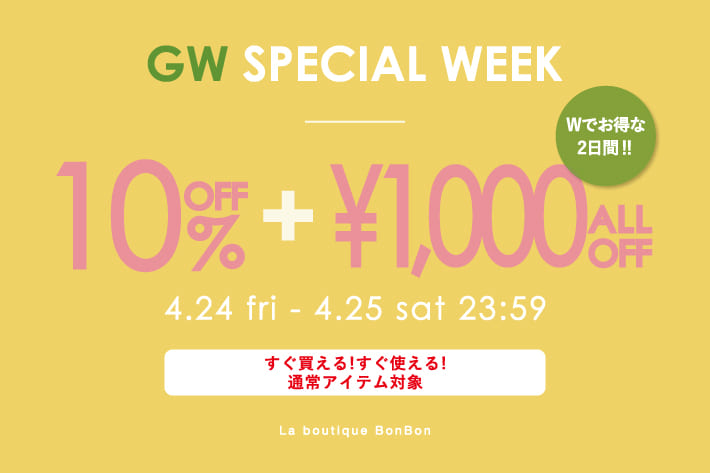 【2日間限定！】通常アイテム10％OFF！ +　1,000円OFFクーポンご利用可能！Wでお得♡