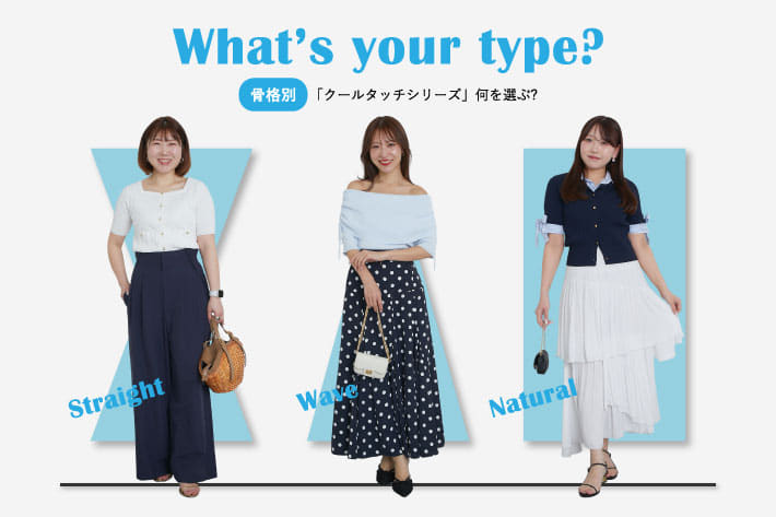 【骨格タイプ別】「クールタッチシリーズ」何を選ぶ？