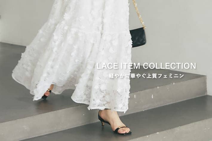 LACE ITEM COLLECTION　軽やかに華やぐ上質フェミニン