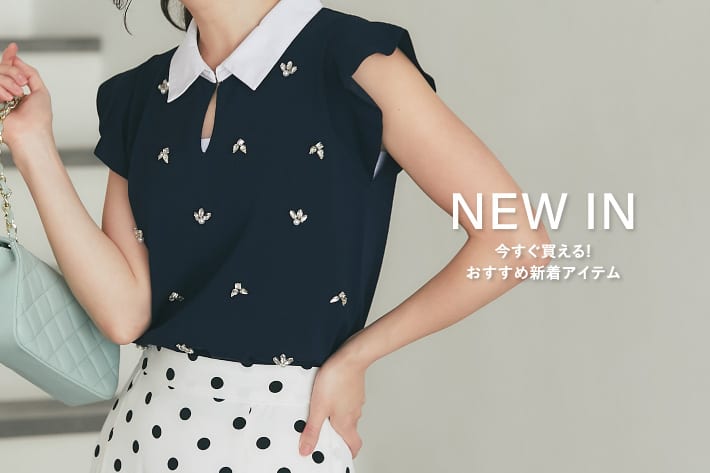 NEW IN　今すぐ買える！おすすめ新着アイテム
