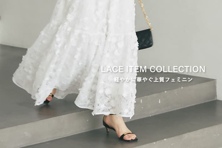 LACE ITEM COLLECTION　軽やかに華やぐ上質フェミニン