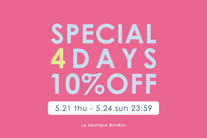 【SPECIAL 4DAYS】10％OFFクーポンプレゼント！