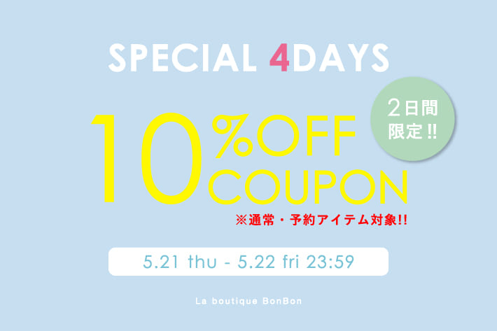 【2日間限定！】予約・通常アイテム10％OFF！クーポンプレゼント！