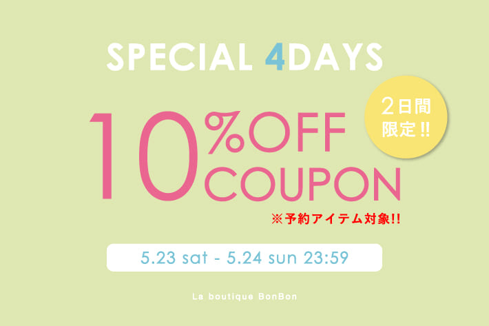 【2日間限定】予約アイテム10％OFF！クーポンプレゼント！