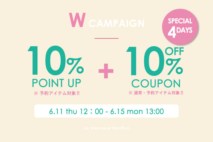 【期間中何度でも使える！】予約アイテム10％OFF！＆ 10％ポイントUPキャンペーン開催！