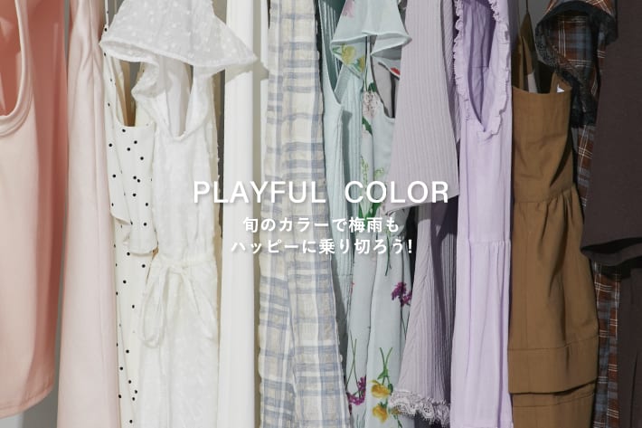 PLAYFUL COLOR　旬のカラーで梅雨もハッピーに乗り切ろう！