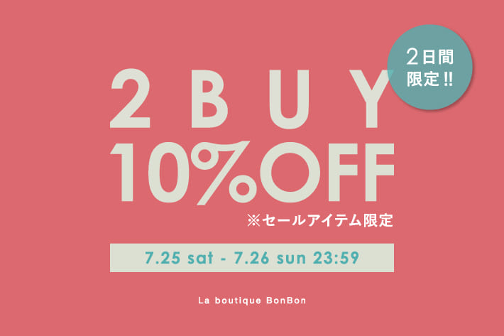 【2日間限定】セールアイテム対象！2BUY10％OFF！