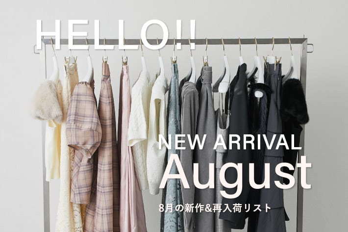 8月の新作＆再入荷リスト