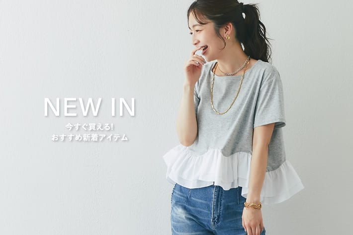 NEW IN　今すぐ買える！おすすめ新着アイテム