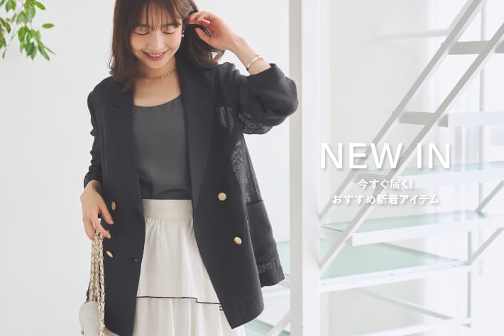 NEW IN　今すぐ届く！おすすめ新着アイテム