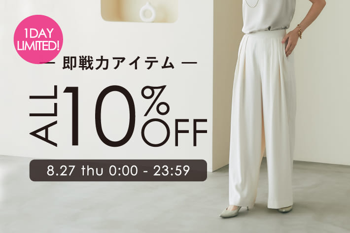 【本日限定！】即戦力アイテムがALL10％OFF！