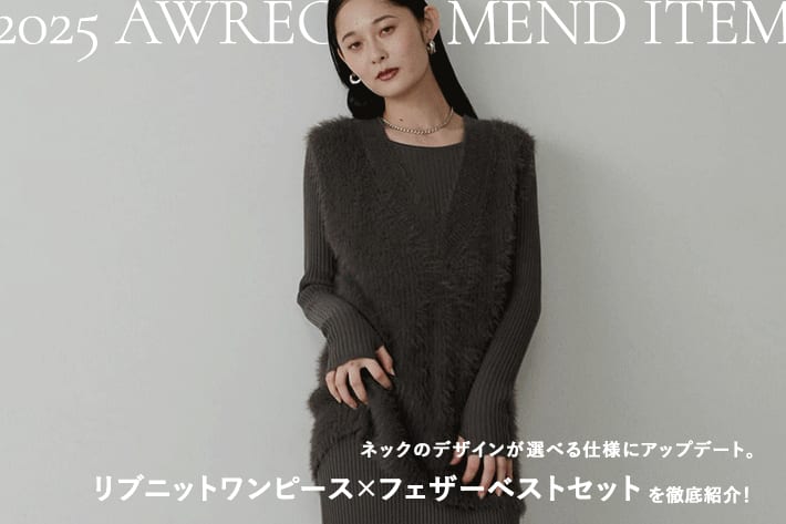 【徹底解説】リブニットワンピース×フェザーベストセット
