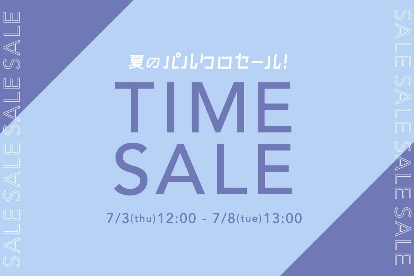 夏のパルクロ TIME SALE開催中！