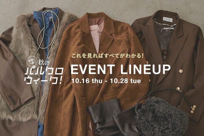 【完全ガイド】秋のパルクロウィークスケジュール
