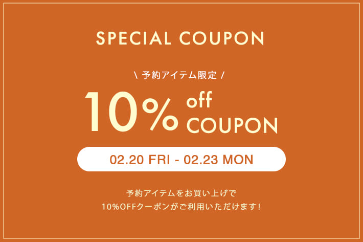 【3日間限定!】予約10%OFFクーポン配布中!!