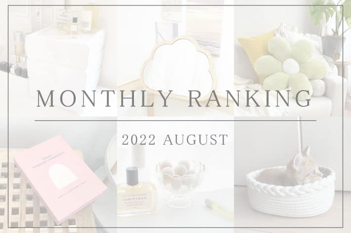 【MONTHLY RANKING】8月の人気インテリア雑貨 TOP10!!