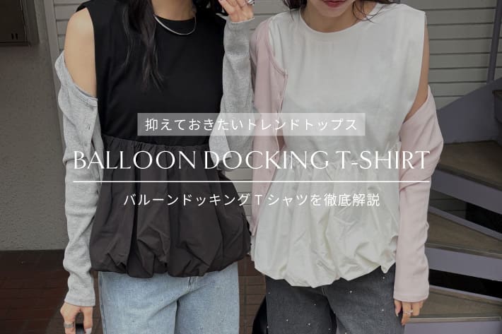 【抑えておきたいトレンドトップス】バルーンドッキングTシャツを徹底解説！