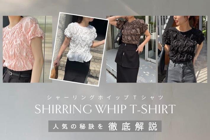 【人気アイテム】シャーリングホイップTシャツを徹底解説

